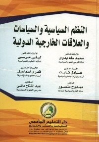 النظم السياسية والسياسات والعلاقات الخارجية الدولية